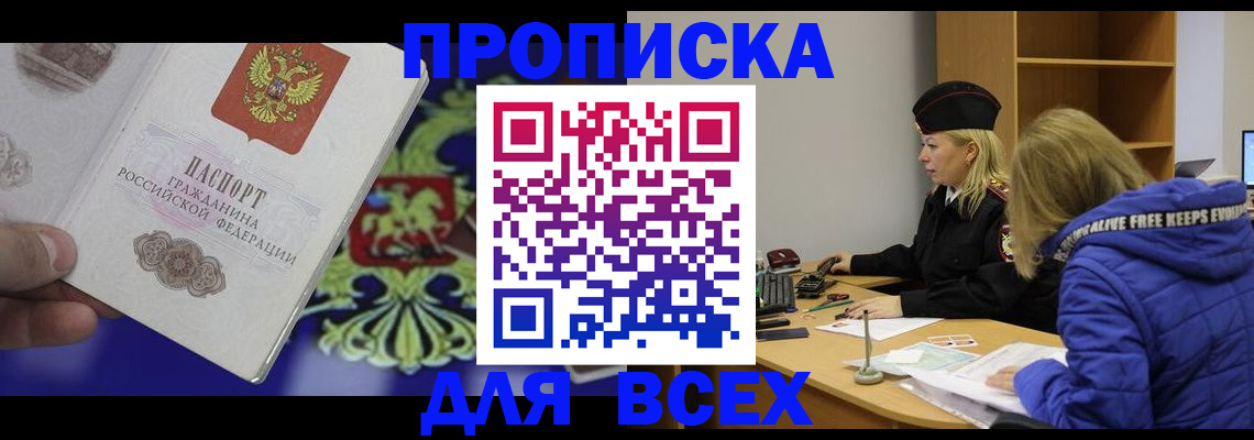 прописка 2025 в Заволжске